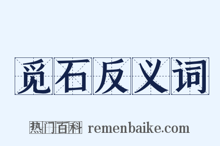 觅石反义词是什么意思的图片